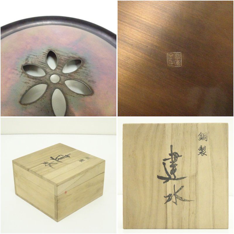 星寛堂製 銅製建水（共箱） 茶道具 茶道 おしゃれ 道具 けんすい