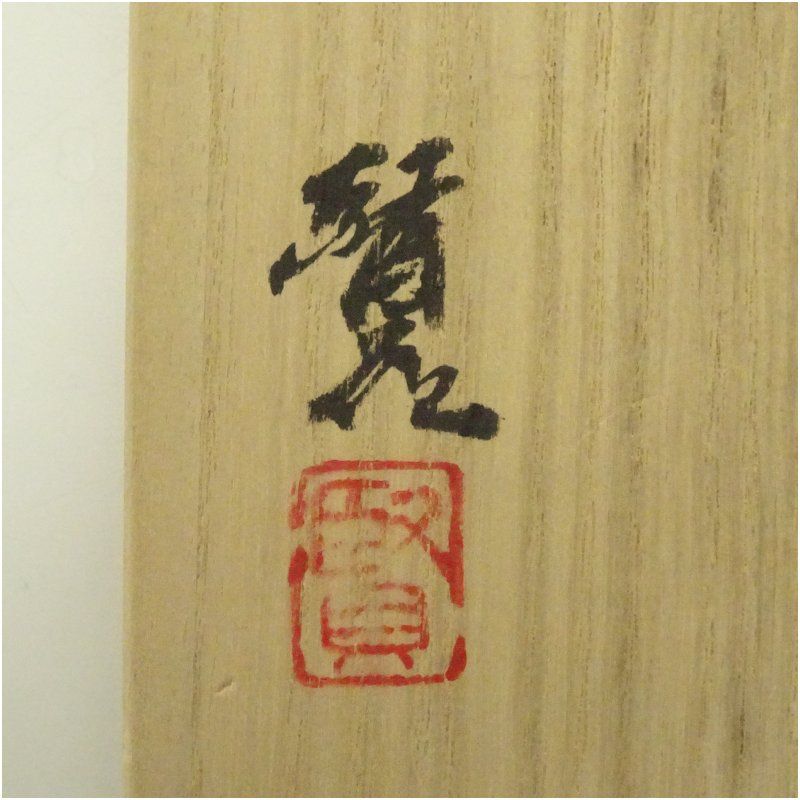 新晶窯 加藤賢司造 鉄描赤彩四方花入（共箱） 花入れ 茶道 茶道具 花瓶