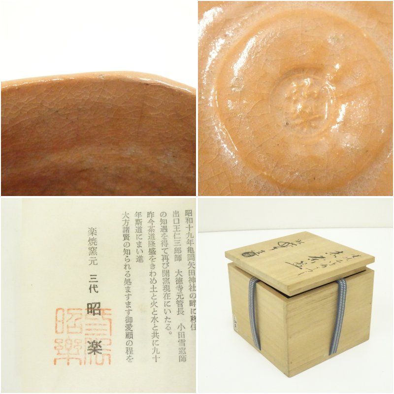 佐々木昭楽造 光悦乙御前写赤楽茶碗（共箱） 茶道 抹茶 おしゃれ 抹茶