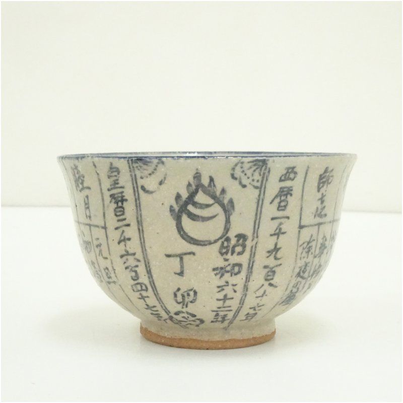 作家物 暦手茶碗（箱付） 茶道 抹茶 おしゃれ 抹茶茶碗 抹茶碗 和食器