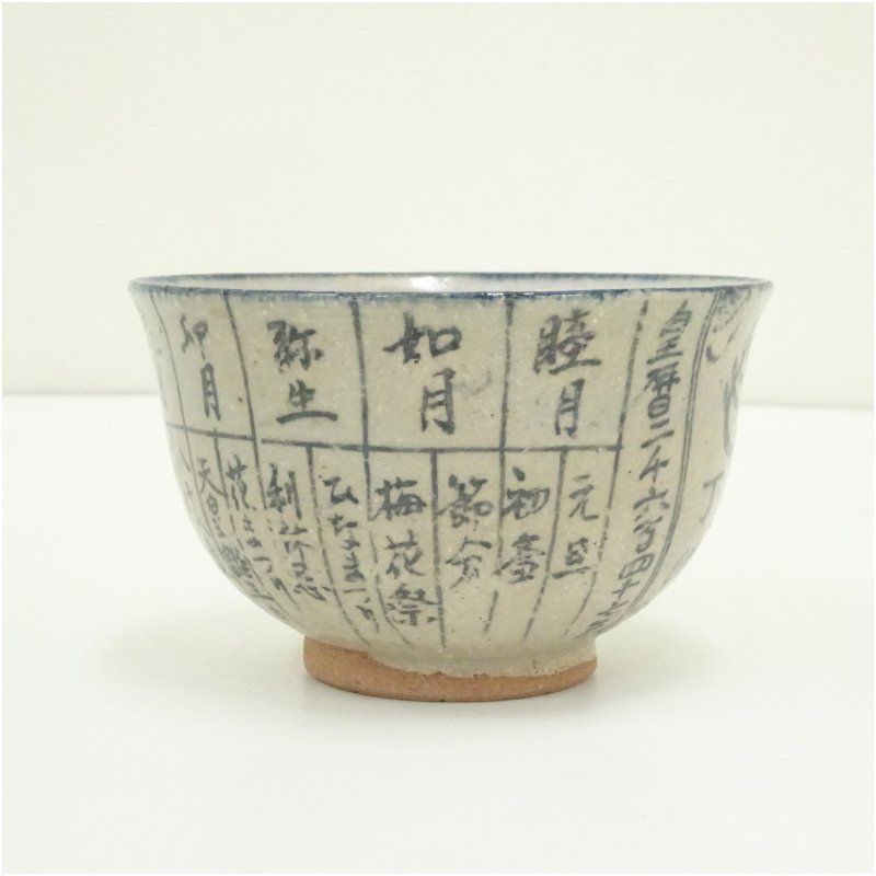 作家物 暦手茶碗（箱付） 茶道 抹茶 おしゃれ 抹茶茶碗 抹茶碗 和食器