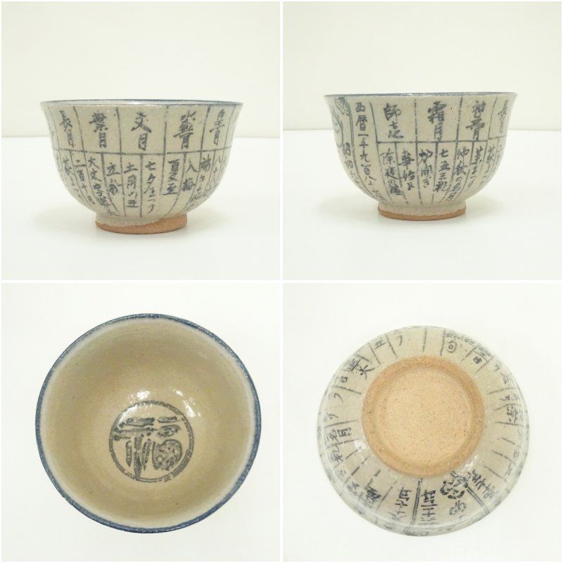 作家物 暦手茶碗（箱付） 茶道 抹茶 おしゃれ 抹茶茶碗 抹茶碗 和食器