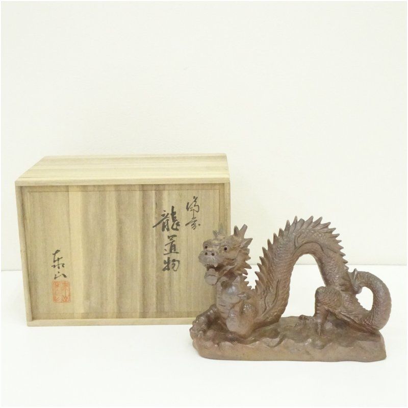 備前焼 泰山窯造 龍置物（共箱） おしゃれ かわいい インテリア 置き物