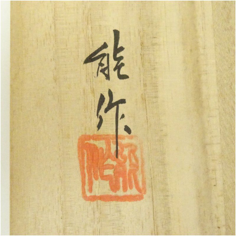 能作造 輪島塗銘々皿5客（共箱） 茶器 菓子器 おしゃれ 和菓子 干菓子