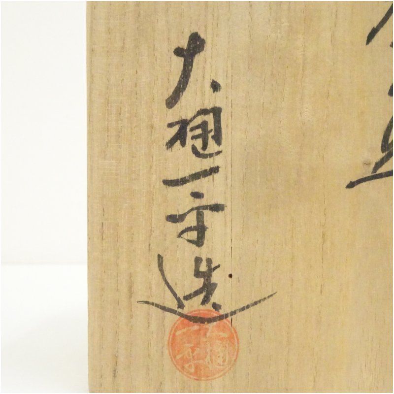 大樋焼 大樋一平造 茶碗（共箱） 茶道 抹茶 おしゃれ 抹茶茶碗 抹茶碗