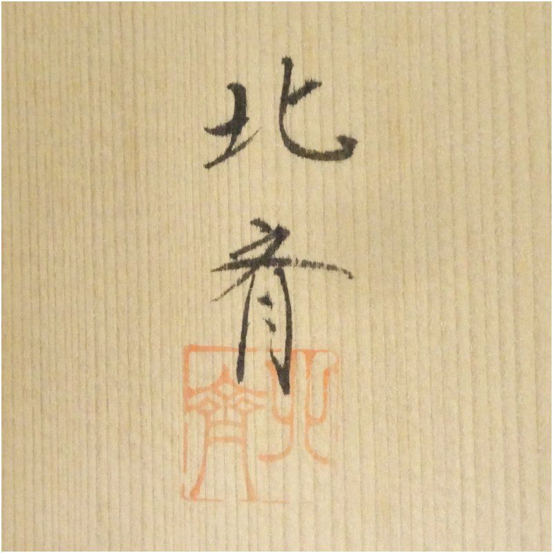 北斎造 漆塗結び蒔絵銘々皿5客（共箱） 茶器 菓子器 おしゃれ 和菓子