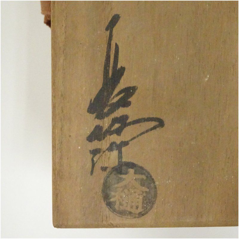 大樋焼 大樋長阿弥造 花入（共箱） 花入れ 茶道 茶道具 花瓶 花器