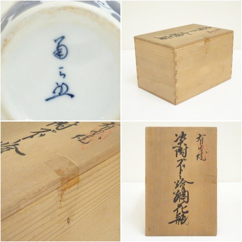 有田焼 梶原菊三郎造 染付葡萄網花瓶（共箱） 花器 おしゃれ かわいい