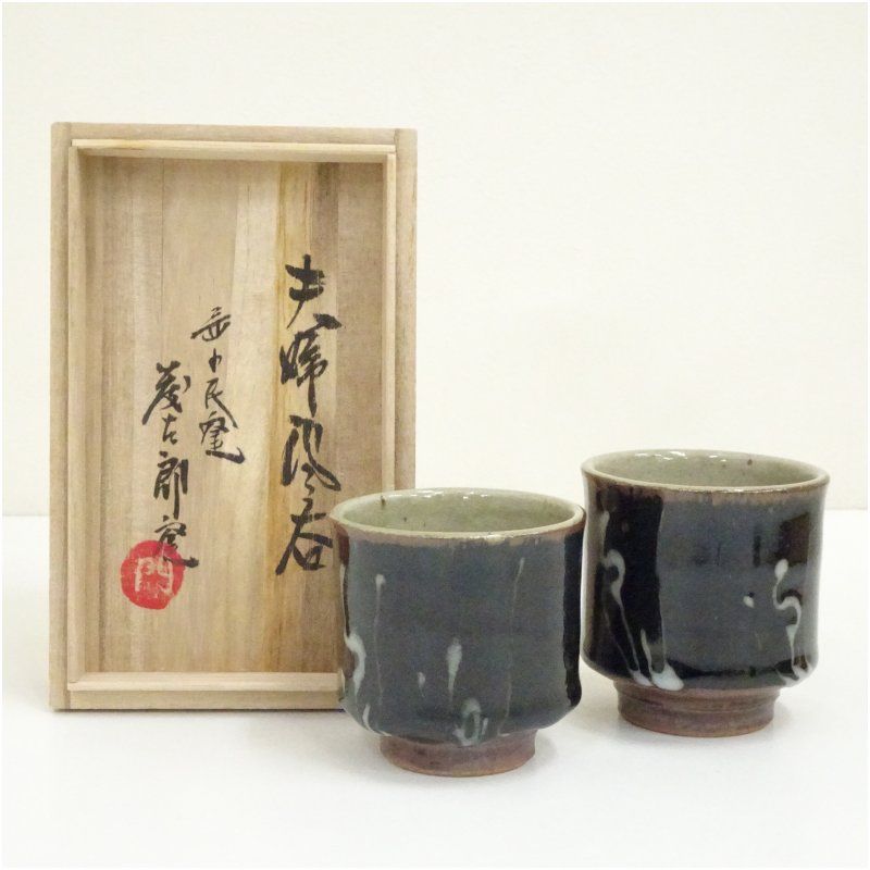 佐久間藤太郎湯呑 益子焼 益子民窯 佐久間藤太郎造 夫婦湯呑 湯飲み 湯呑み 湯のみ