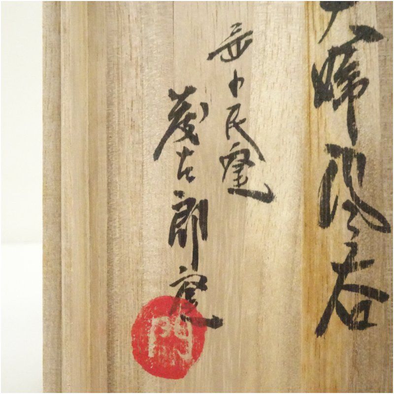 益子焼 益子民窯 佐久間藤太郎造 夫婦湯呑 湯飲み 湯呑み 湯のみ