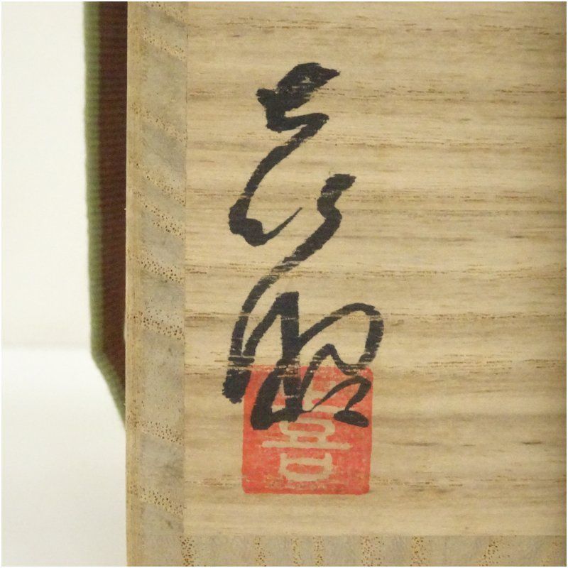 唐津焼 小島喜昭造 朝鮮唐津花生（共箱） 花瓶 花器 おしゃれ フラワー