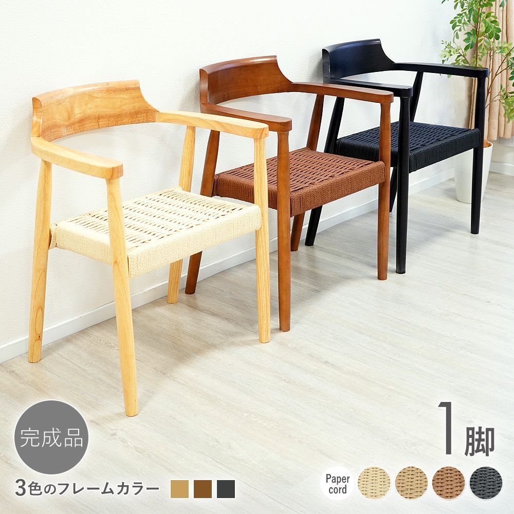 ペーパーコード ダイニングチェア 完成品 天然木 木製　食卓椅子　1 椅子、スツール、座椅子 ペーパーコード ダイニングチェア 完成品 天然