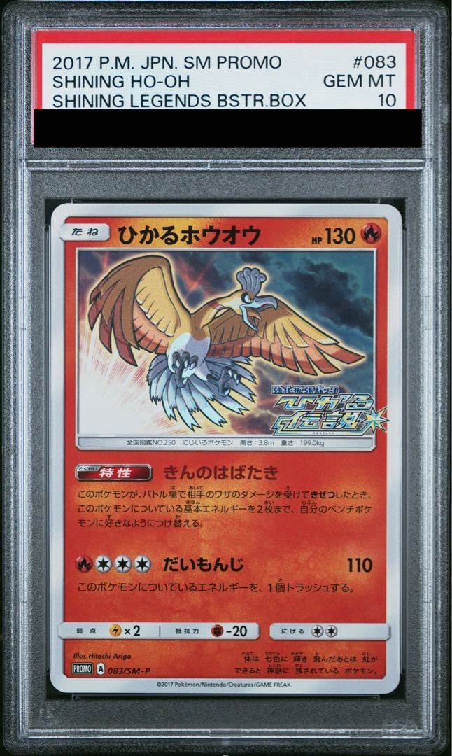 ひかるホウオウ PROMO SM-Pプロモカード 083/SM-P psa10 ひかるホウオウ(PROMO){炎}〈083/SM-P〉[SM-P] – 晴れる屋2