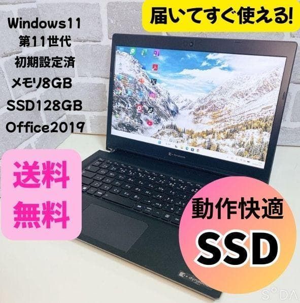 オフィス付き】11世代 東芝 dynabook コンパクト SSD 初期設定済