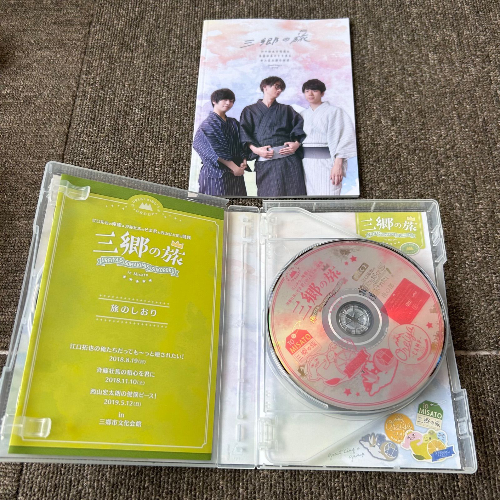 DVD 江口拓也の俺癒&斉藤壮馬のそま君&西山宏太朗の健僕 三郷の旅