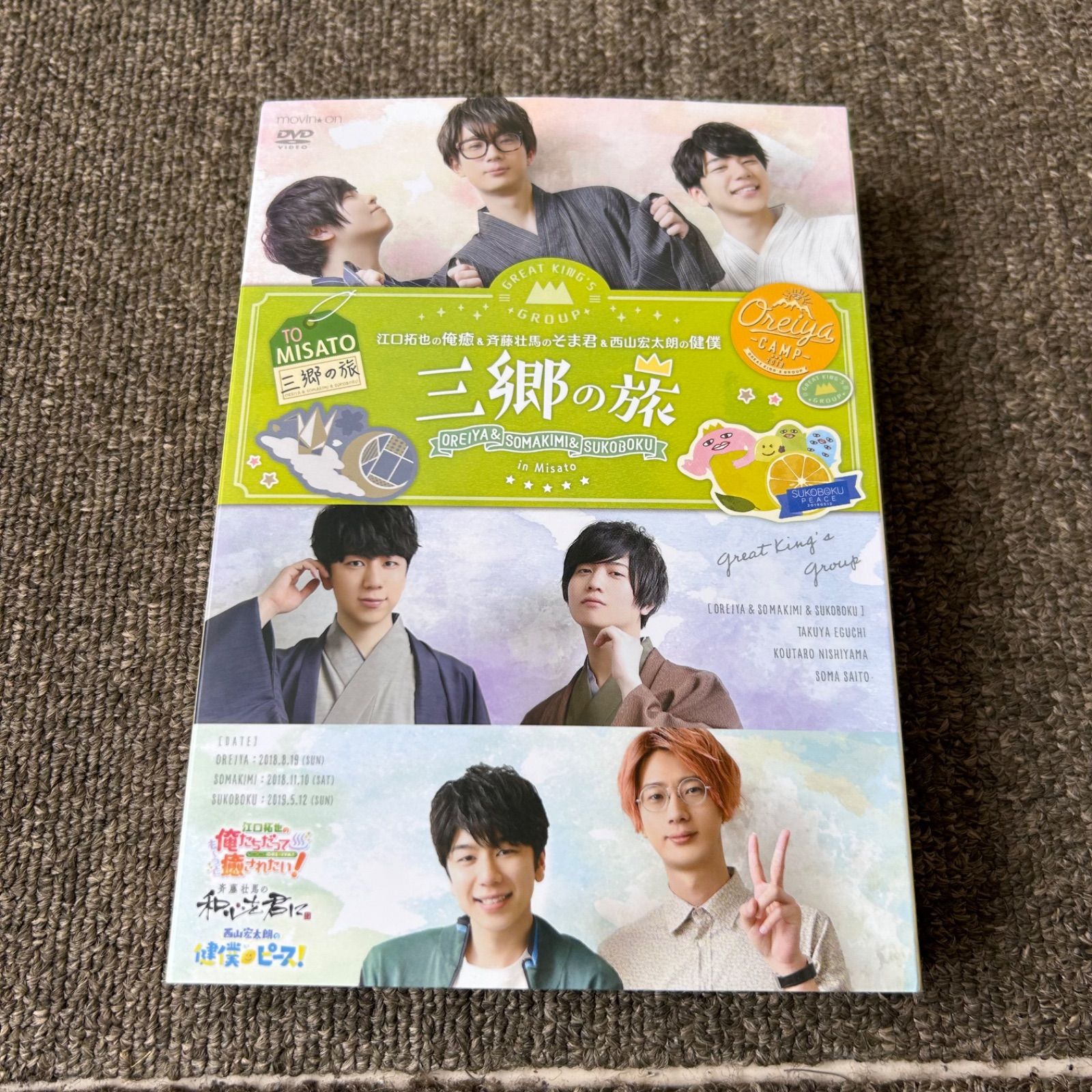 DVD 江口拓也の俺癒&斉藤壮馬のそま君&西山宏太朗の健僕 三郷の旅