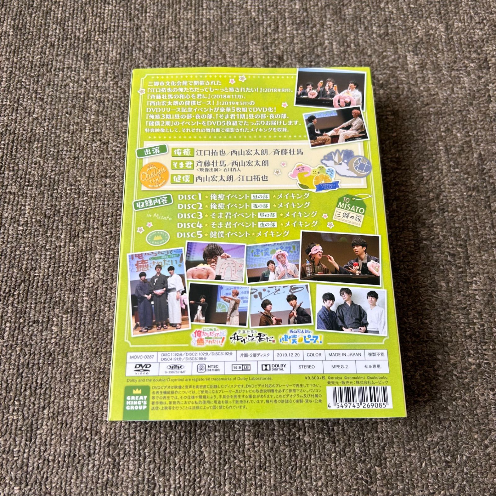 DVD 江口拓也の俺癒&斉藤壮馬のそま君&西山宏太朗の健僕 三郷の旅