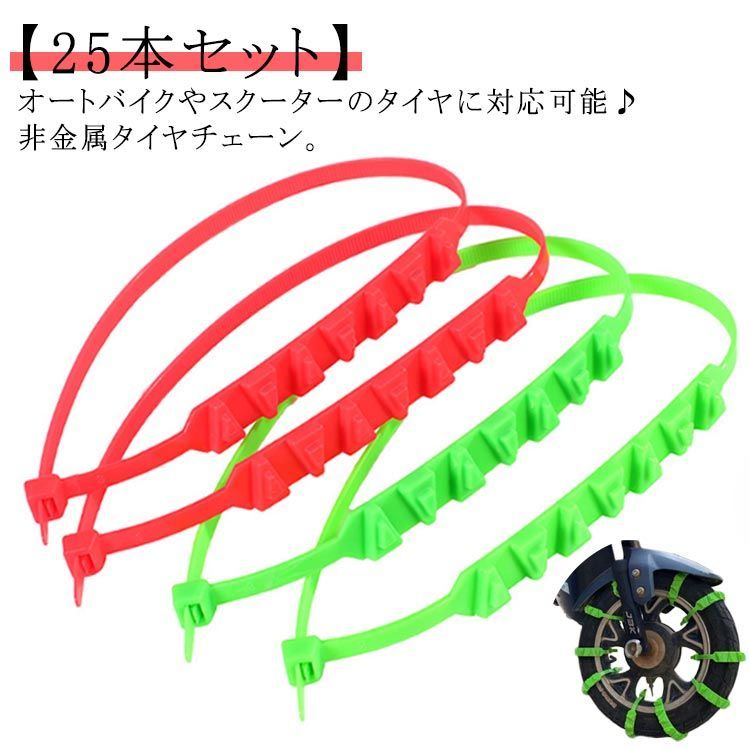オートバイ用 タイヤチェーン【25本セット】 バイク 用 スクーター用