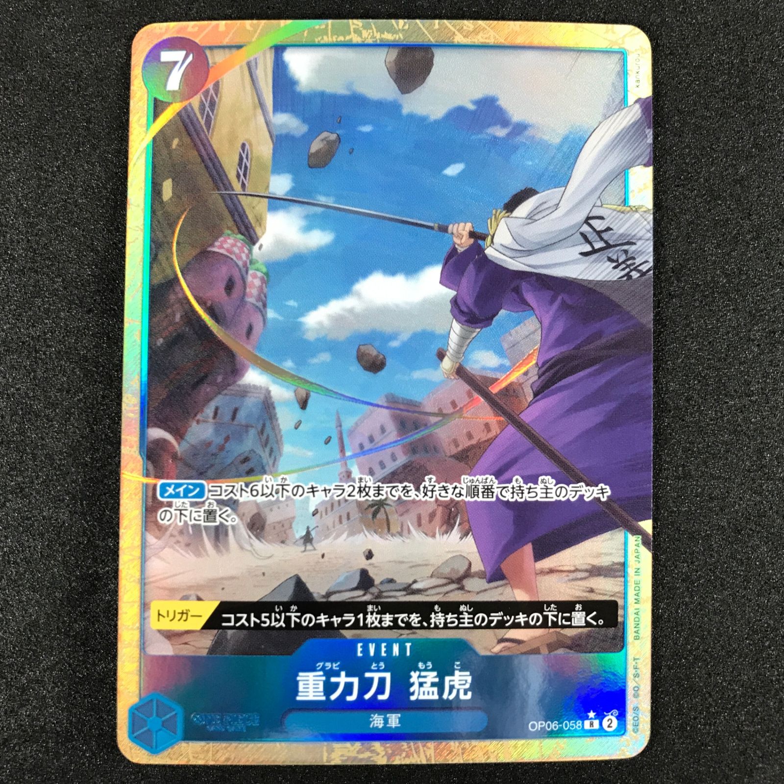 ☆ワンピースカードゲーム OP06-058 パラレル)重力刀猛虎 R☆ - メルカリ