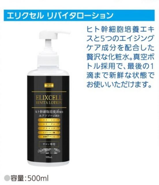 エリクセル リバイタ ローション 500ml ELIXCELL 化粧水 大容量 ヒト