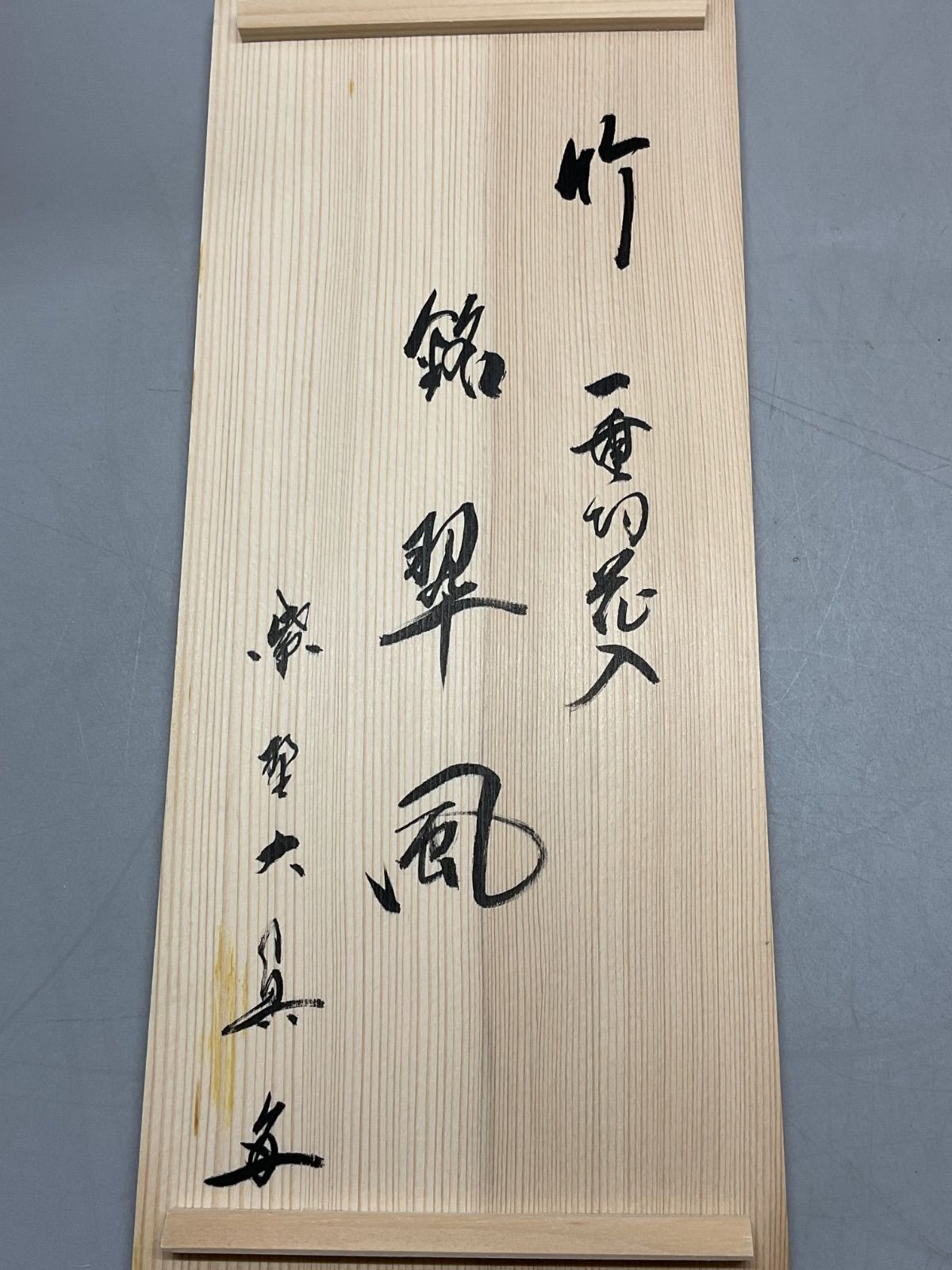 茶道具 花入 竹一重切 銘 瑞雲 大徳寺 三玄院 長谷川大眞 在判 宗林 宗陵 K 一重切竹花入 三玄院 長谷川大眞和尚 宗林作 銘「翠風」 竹花入