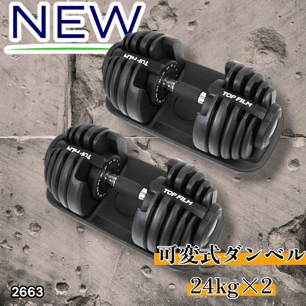 2663 可変式 アジャスタブル ダンベル 24kg 2個セット 1秒で重量変化