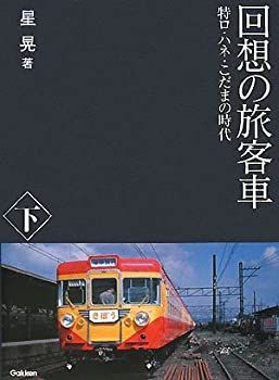  回想の旅客車 下 特ロ・ハネ・こだまの時代