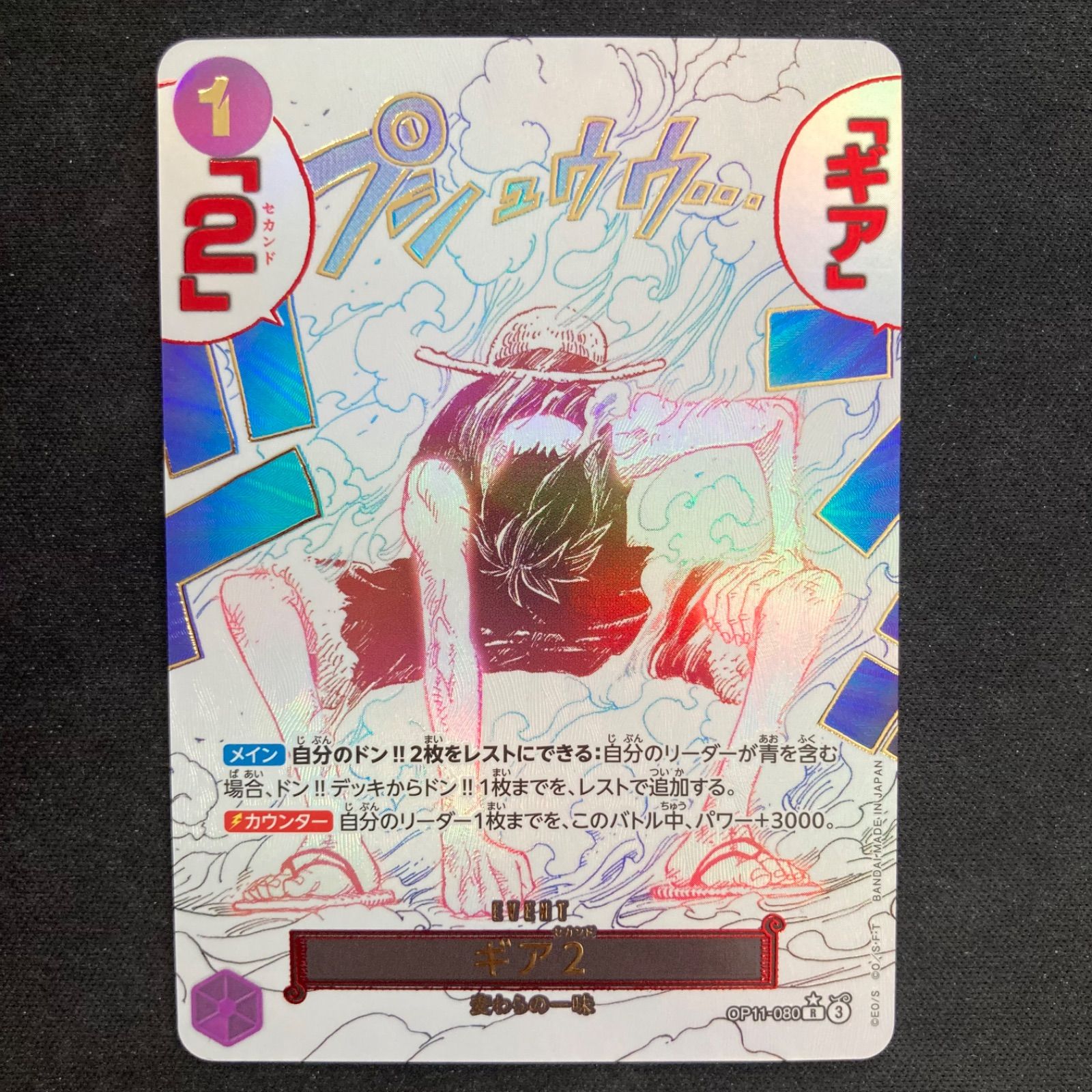 ワンピース ギア2 OP11-080 R パラレル A001② - メルカリ