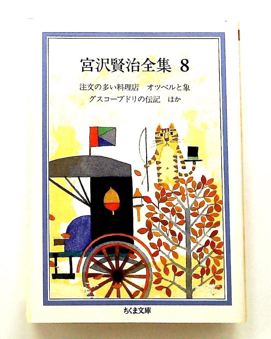 宮沢賢治全集 ちくま文庫 8 宮沢 賢治 筑摩書房 - メルカリ