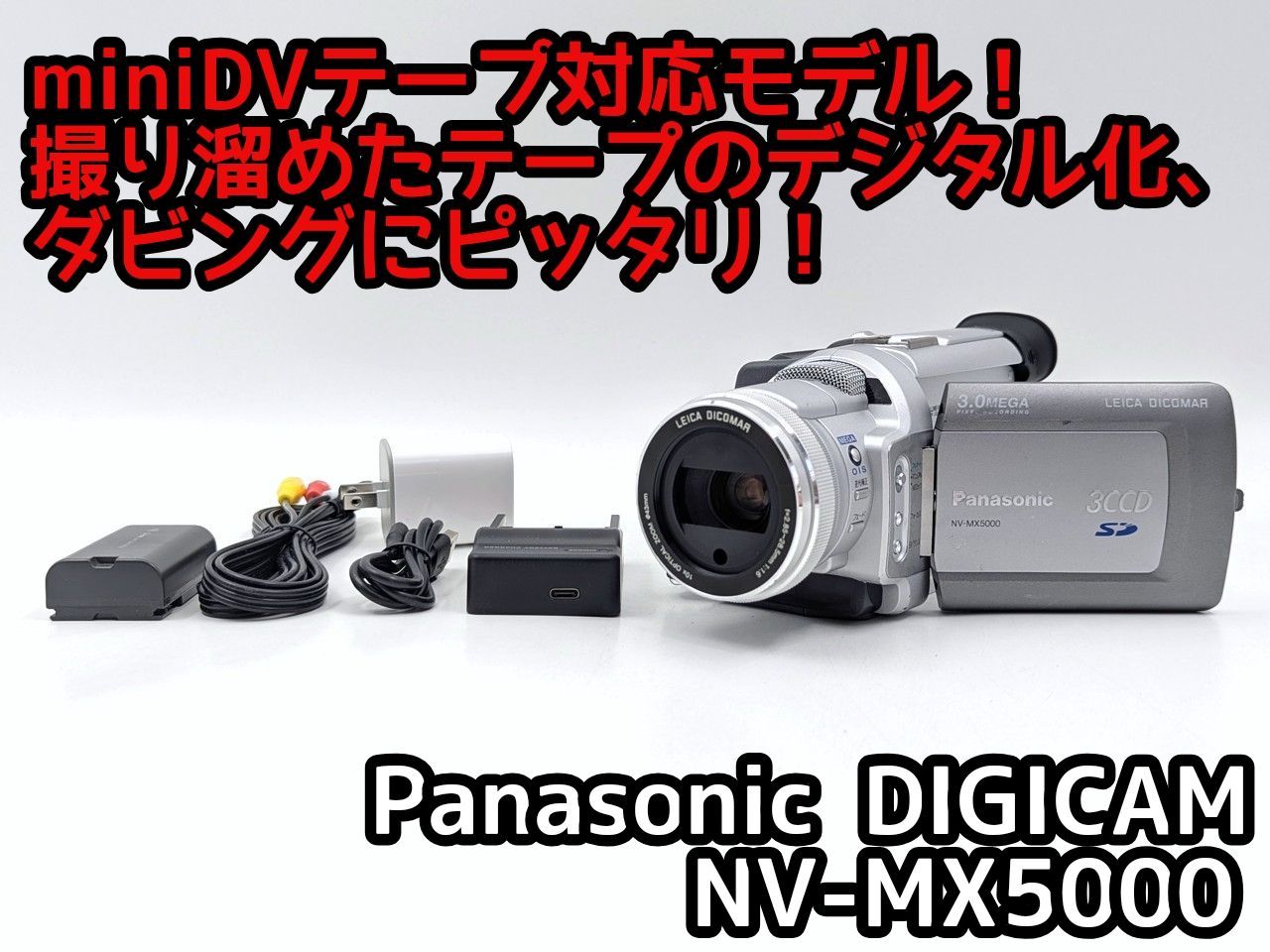 miniDVのダビングに！Panasonicビデオカメラ NV-MX5000 02 7日間保証