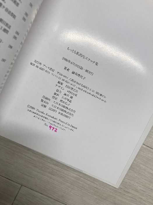 もっとも私的なスケッチ集 鎌苅登代子 アーク書房 初版 サイン入り