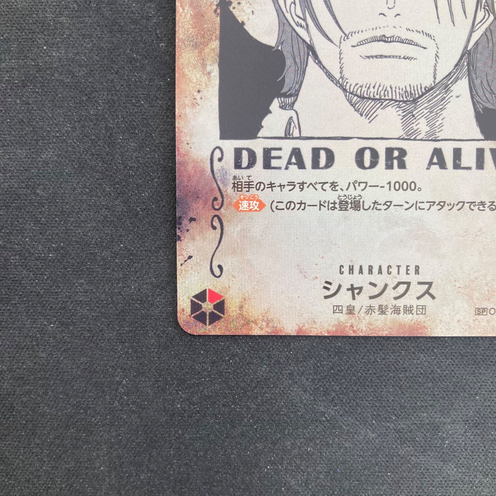 ワンピース シャンクス OP09-004 SR SP スペシャルカード 手配書