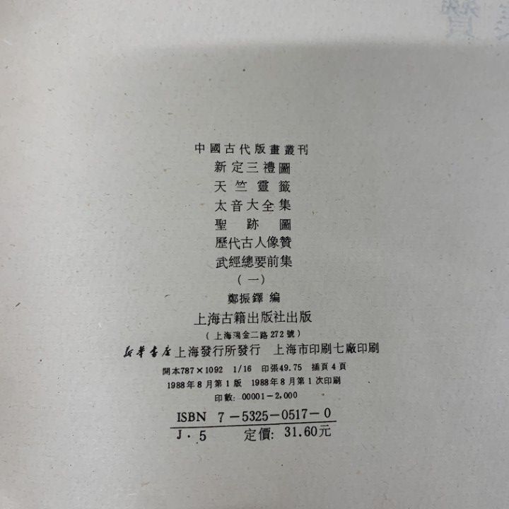 01)【1点限り!】中国古代版画叢刊 全4冊揃いセット/鄭振鐸/上海古籍出版社/1988年/中文書/漢籍/文化/民俗/歴史/宗教/小説/戯曲/画譜/B 2026年最新Yahoo!オークション -中国 戯曲(本、雑誌)の中古品・新品