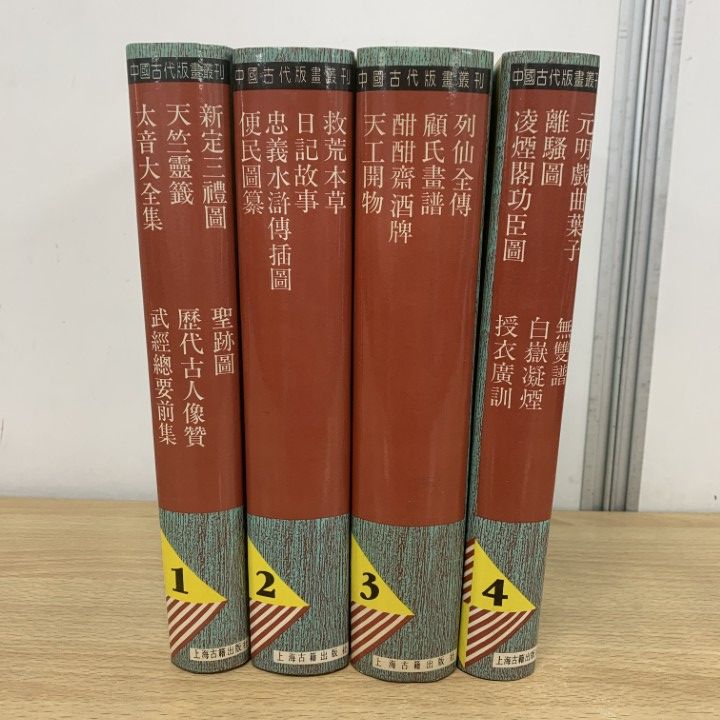 01)【1点限り!】中国古代版画叢刊 全4冊揃いセット/鄭振鐸/上海古籍出版社/1988年/中文書/漢籍/文化/民俗/歴史/宗教/小説/戯曲/画譜/B 2026年最新Yahoo!オークション -中国 戯曲(本、雑誌)の中古品・新品