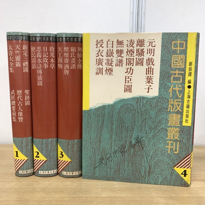 01)【1点限り!】中国古代版画叢刊 全4冊揃いセット/鄭振鐸/上海古籍出版社/1988年/中文書/漢籍/文化/民俗/歴史/宗教/小説/戯曲/画譜/B 2026年最新Yahoo!オークション -中国 戯曲(本、雑誌)の中古品・新品