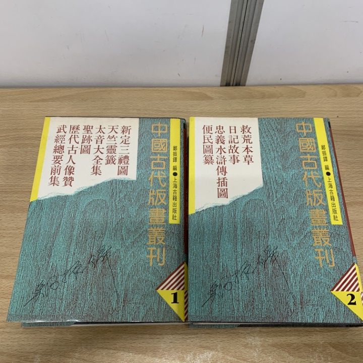 01)【1点限り!】中国古代版画叢刊 全4冊揃いセット/鄭振鐸/上海古籍出版社/1988年/中文書/漢籍/文化/民俗/歴史/宗教/小説/戯曲/画譜/B 2026年最新Yahoo!オークション -中国 戯曲(本、雑誌)の中古品・新品