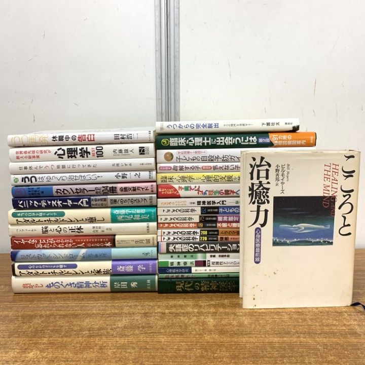 □01)【1点限り!】心理学・精神医学など/まとめ売り約30冊大量セット