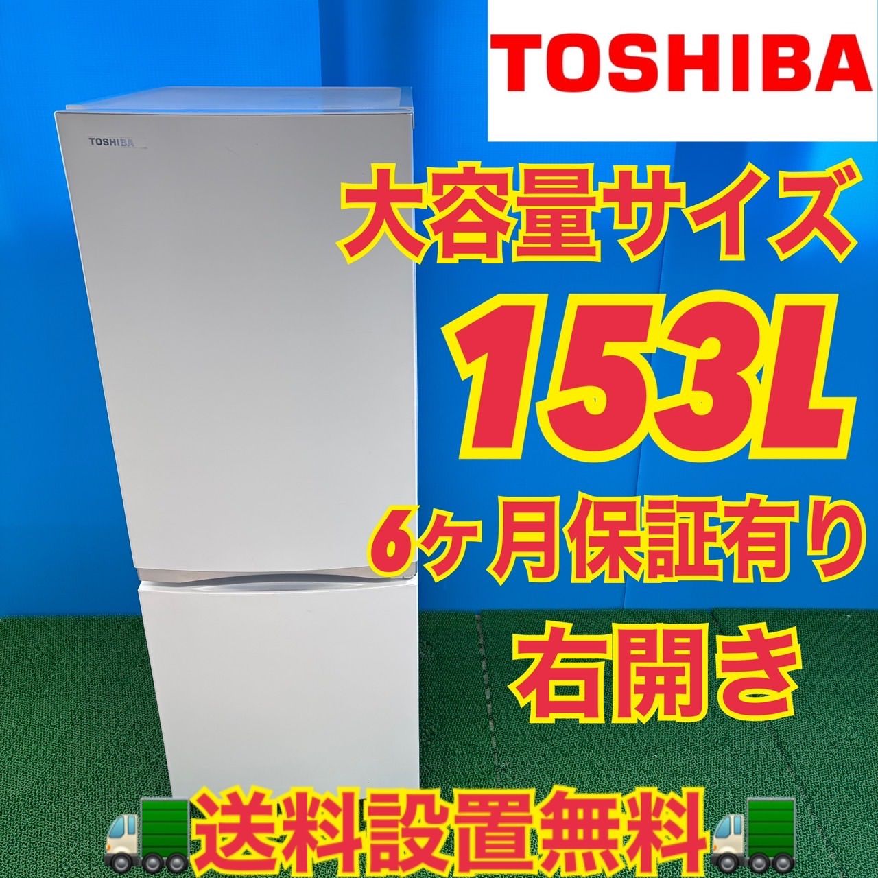 730 TOSHIBA ホワイトカラー 冷蔵庫 153L 100L強 小型 一人暮らし 2