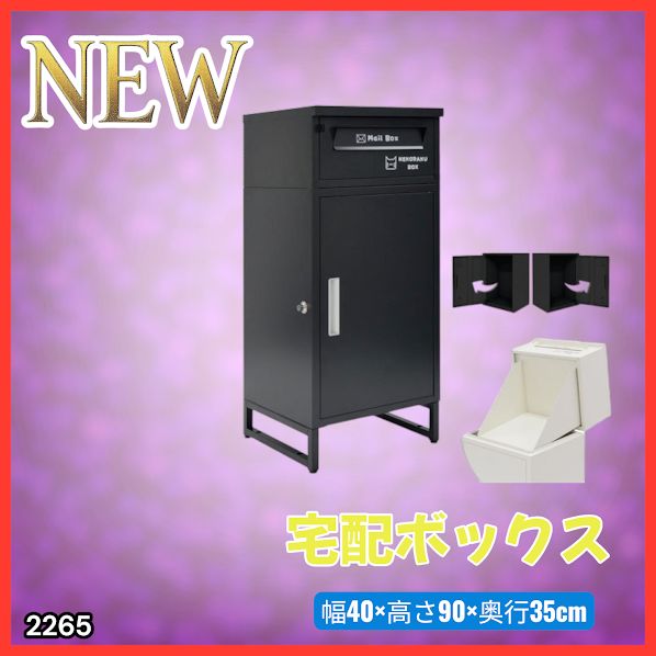 2265 宅配ボックス ブラック 戸建 大型 屋外 2段 後付け ポスト 一体