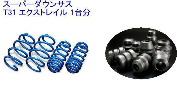 エスペリア スーパーダウンサス ラバーセット エクストレイル 1台分