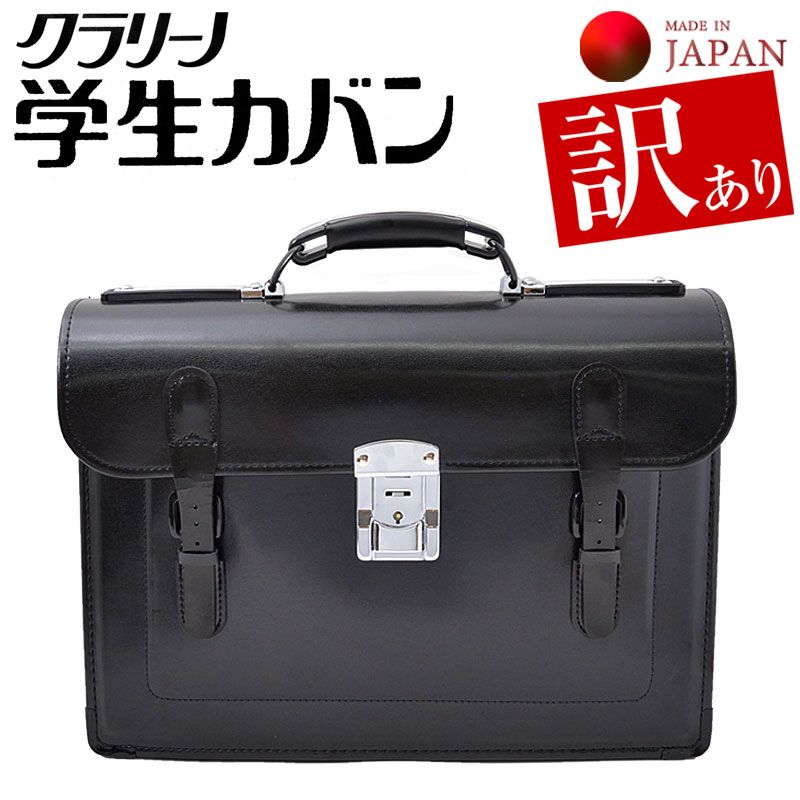 アウトレット】学生かばん クラリーノ 学生手提げカバン 訳アリ 中学 