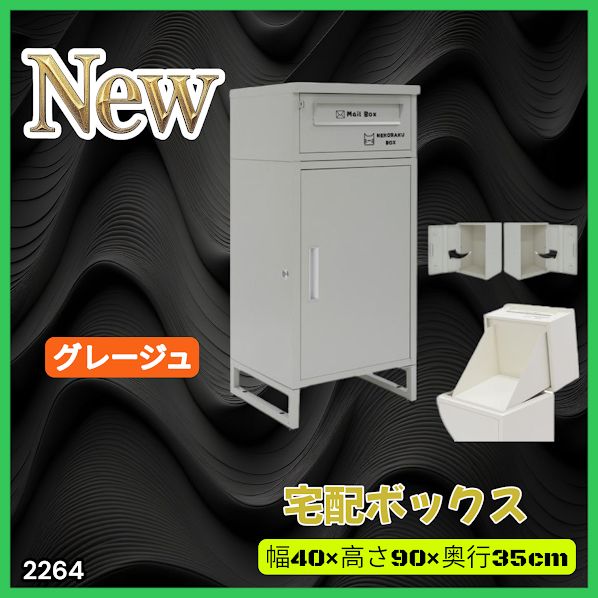 2264 宅配ボックス グレージュ 戸建 大型 屋外 2段 後付け ポスト 一体