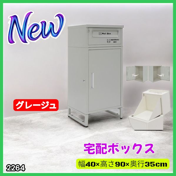 2264 宅配ボックス グレージュ 戸建 大型 屋外 2段 後付け ポスト 一体