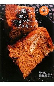 小嶋ルミのDVD講習つき vol.2 (おいしいシフォンケーキ&ビスキュイ) 0016460663L.jpg