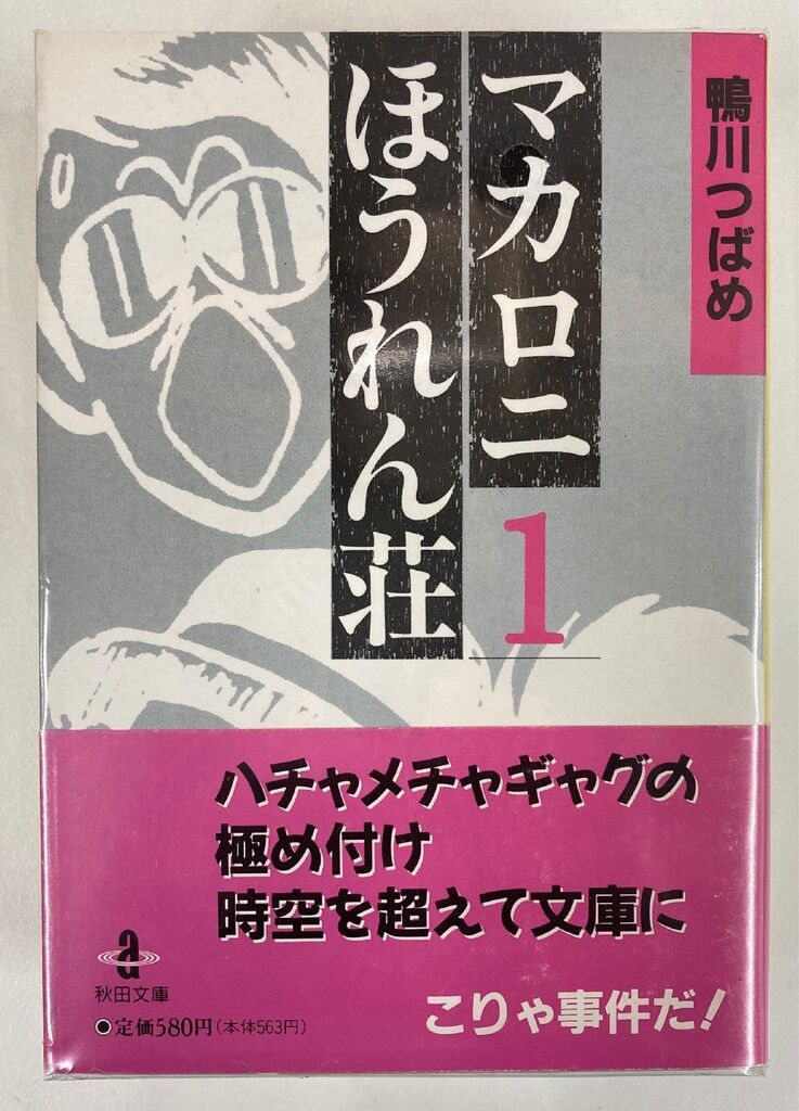 秋田書店 秋田漫画文庫 鴨川つばめ マカロニほうれん荘 文庫版 全3巻