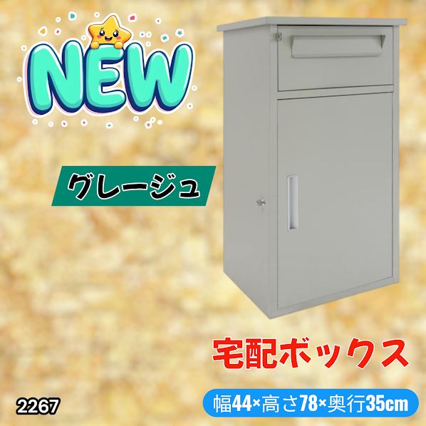 2267 宅配ボックス グレージュ 戸建 大型 防水 屋外 2段 後付け ポスト