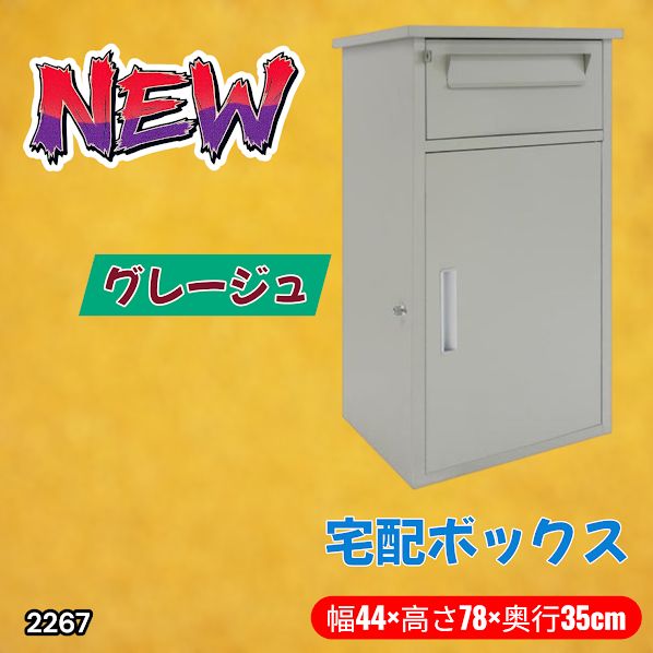 2267 宅配ボックス グレージュ 戸建 大型 防水 屋外 2段 後付け ポスト