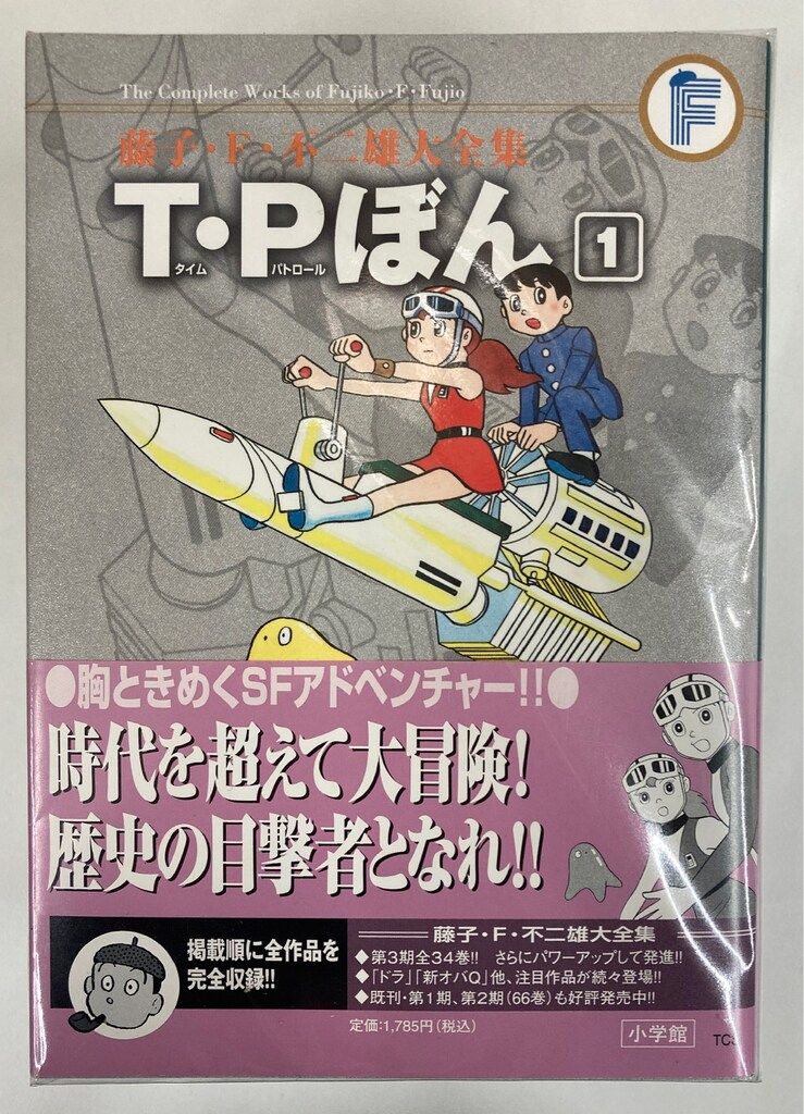 小学館 藤子・F・不二雄大全集 第3期 藤子・F・不二雄 T・Pぼん(帯付