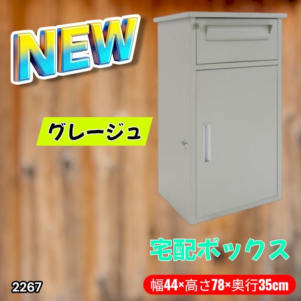 2267 宅配ボックス グレージュ 戸建 大型 防水 屋外 2段 後付け ポスト