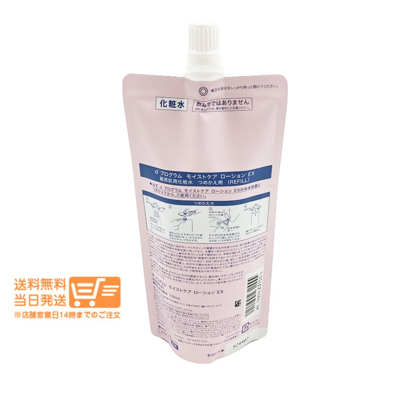 2個セット dプログラム モイストケア ローション EX 110mL 化粧水
